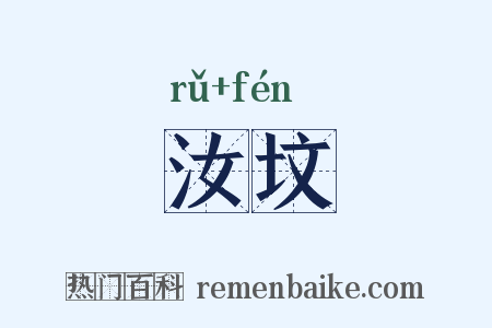 汝坟是什么意思的图片